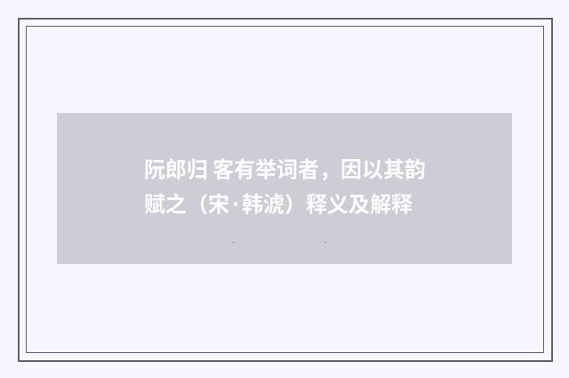 阮郎归 客有举词者，因以其韵赋之（宋·韩淲）释义及解释