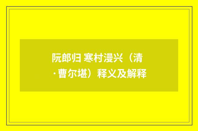 阮郎归 寒村漫兴（清·曹尔堪）释义及解释