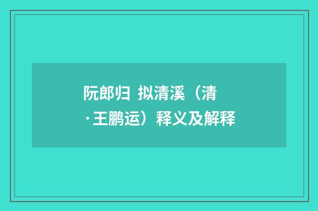 阮郎归 拟清溪（清·王鹏运）释义及解释