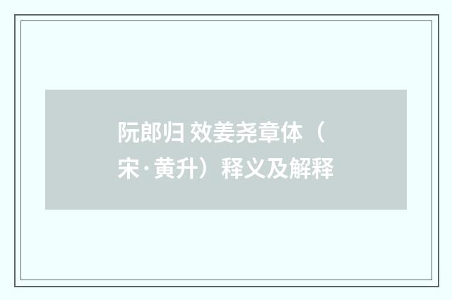 阮郎归 效姜尧章体（宋·黄升）释义及解释