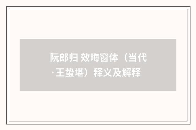 阮郎归 效晦窗体（当代·王蛰堪）释义及解释