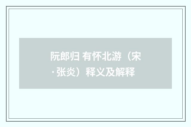 阮郎归 有怀北游（宋·张炎）释义及解释
