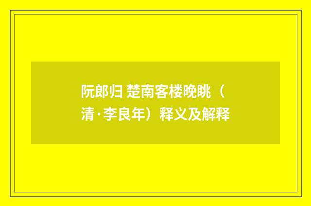 阮郎归 楚南客楼晚眺（清·李良年）释义及解释