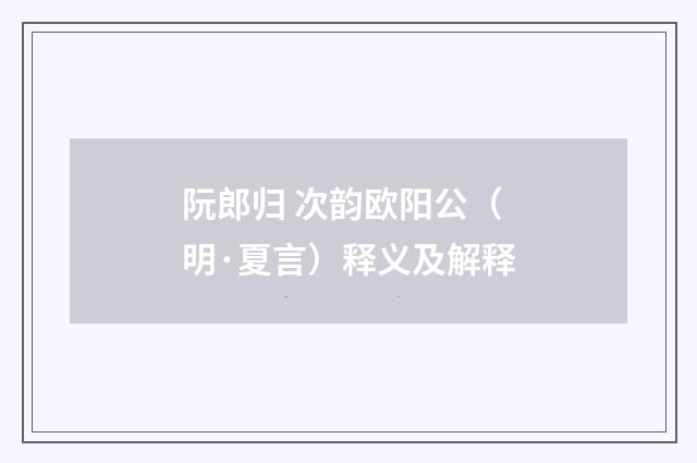 阮郎归 次韵欧阳公（明·夏言）释义及解释