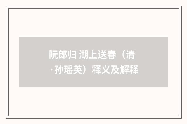 阮郎归 湖上送春（清·孙瑶英）释义及解释