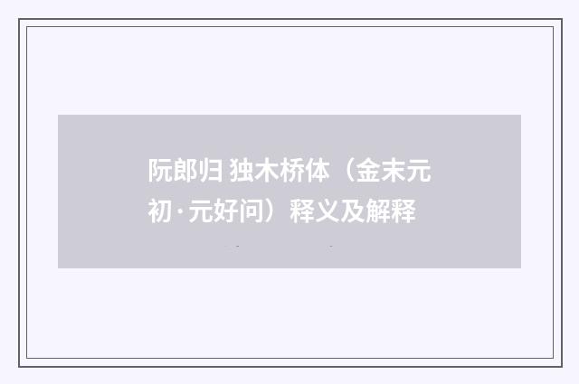 阮郎归 独木桥体（金末元初·元好问）释义及解释