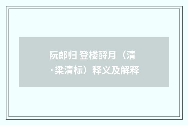阮郎归 登楼酹月（清·梁清标）释义及解释
