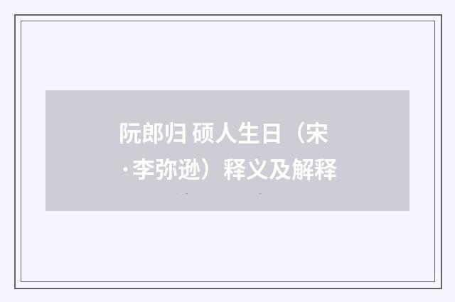 阮郎归 硕人生日（宋·李弥逊）释义及解释