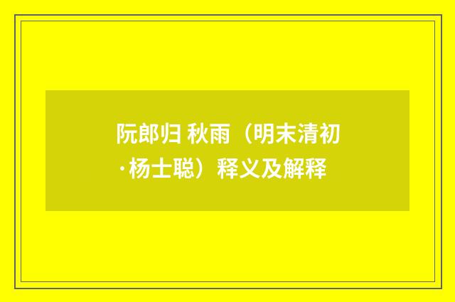 阮郎归 秋雨（明末清初·杨士聪）释义及解释