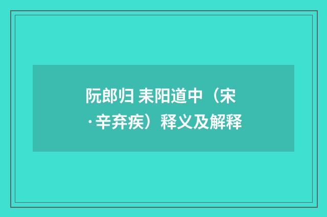阮郎归 耒阳道中（宋·辛弃疾）释义及解释