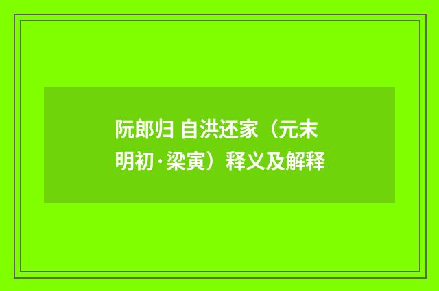 阮郎归 自洪还家（元末明初·梁寅）释义及解释