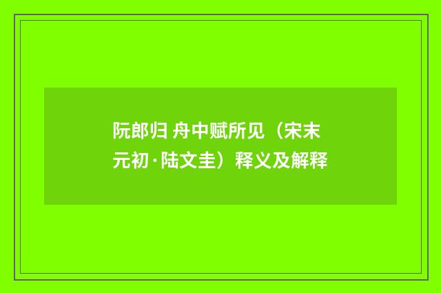 阮郎归 舟中赋所见（宋末元初·陆文圭）释义及解释