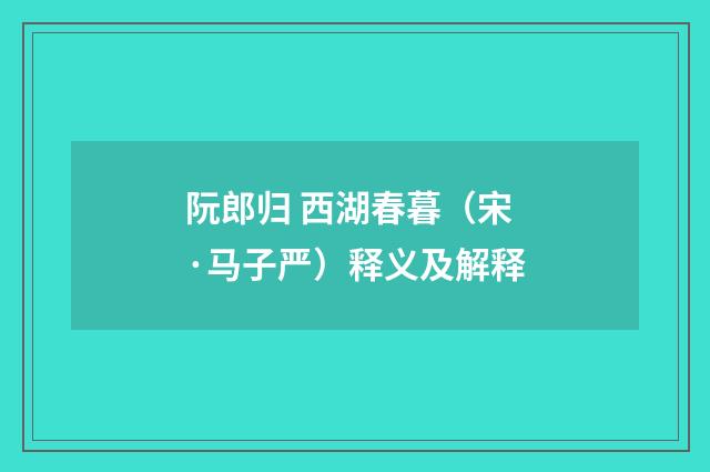 阮郎归 西湖春暮（宋·马子严）释义及解释