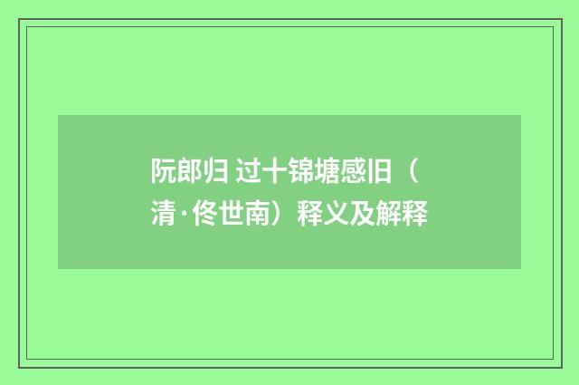 阮郎归 过十锦塘感旧（清·佟世南）释义及解释