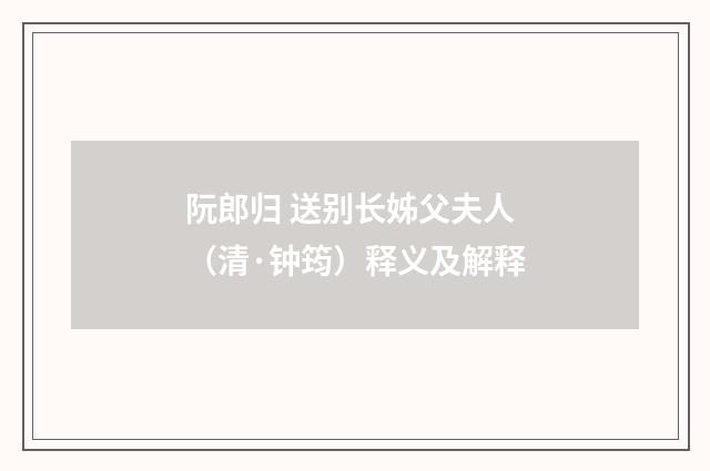 阮郎归 送别长姊父夫人（清·钟筠）释义及解释