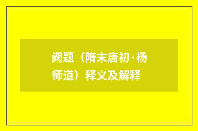 阙题（隋末唐初·杨师道）释义及解释