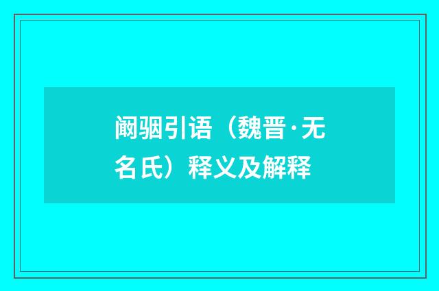 阚骃引语（魏晋·无名氏）释义及解释