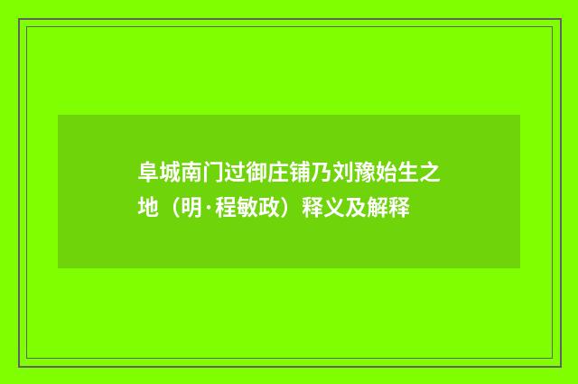 阜城南门过御庄铺乃刘豫始生之地（明·程敏政）释义及解释