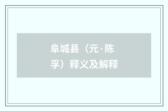 阜城县（元·陈孚）释义及解释
