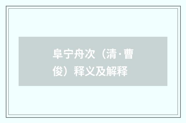 阜宁舟次（清·曹俊）释义及解释