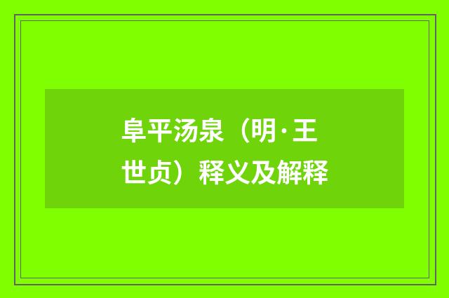阜平汤泉（明·王世贞）释义及解释