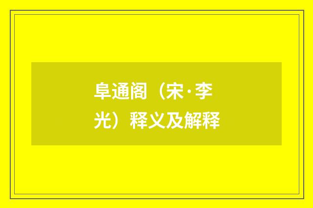 阜通阁（宋·李光）释义及解释