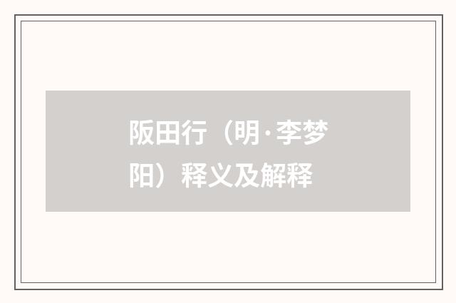 阪田行（明·李梦阳）释义及解释