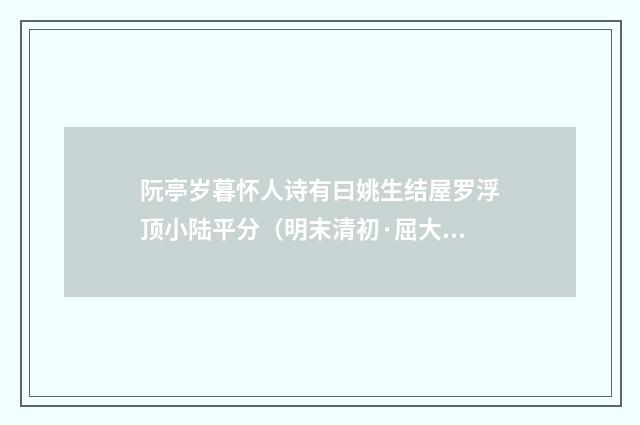 阮亭岁暮怀人诗有曰姚生结屋罗浮顶小陆平分（明末清初·屈大均）释义及解释