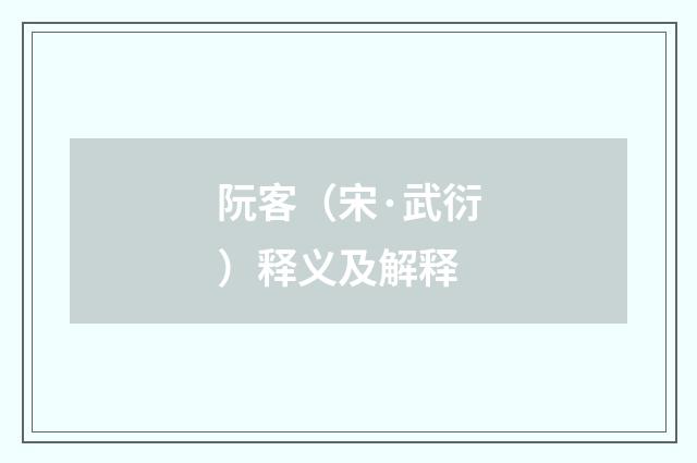 阮客（宋·武衍）释义及解释