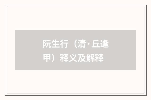 阮生行（清·丘逢甲）释义及解释