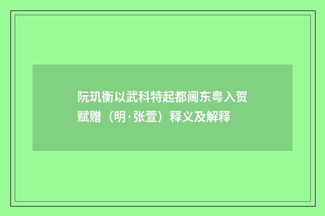 阮玑衡以武科特起都阃东粤入贺赋赠（明·张萱）释义及解释