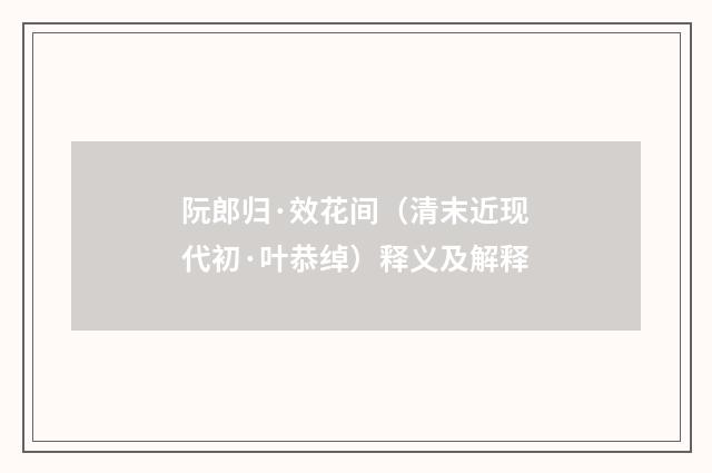 阮郎归·效花间（清末近现代初·叶恭绰）释义及解释