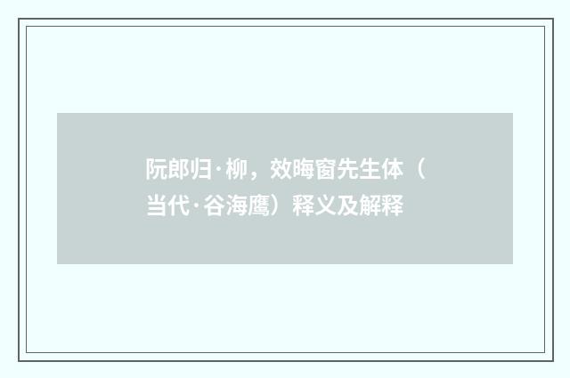 阮郎归·柳，效晦窗先生体（当代·谷海鹰）释义及解释