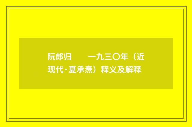 阮郎归　　一九三〇年（近现代·夏承焘）释义及解释