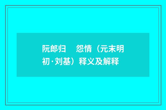 阮郎归　 怨情（元末明初·刘基）释义及解释
