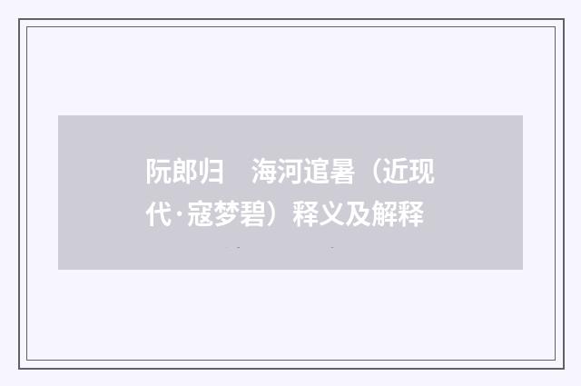 阮郎归　海河逭暑（近现代·寇梦碧）释义及解释