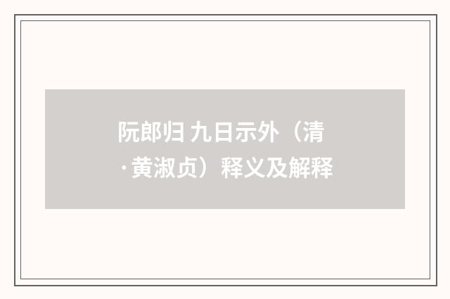 阮郎归 九日示外（清·黄淑贞）释义及解释
