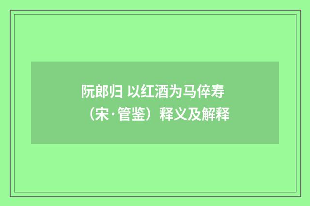 阮郎归 以红酒为马倅寿（宋·管鉴）释义及解释