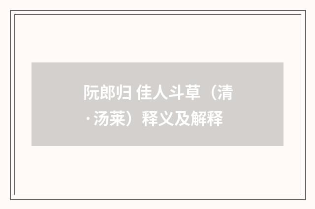 阮郎归 佳人斗草（清·汤莱）释义及解释