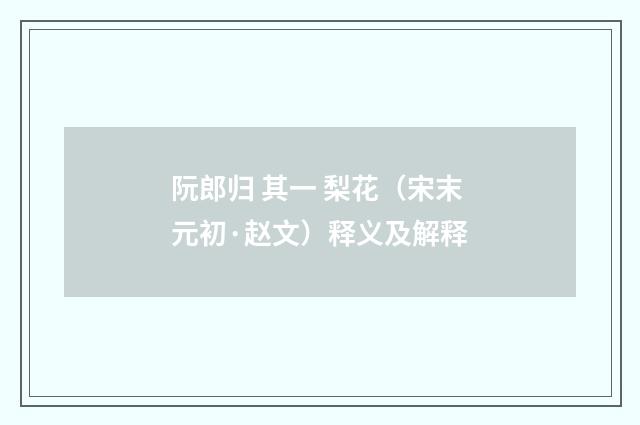 阮郎归 其一 梨花（宋末元初·赵文）释义及解释