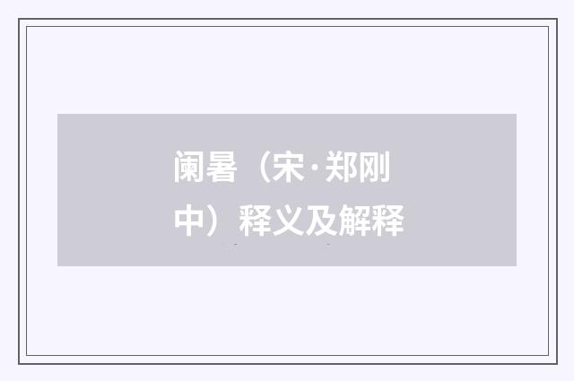 阑暑（宋·郑刚中）释义及解释