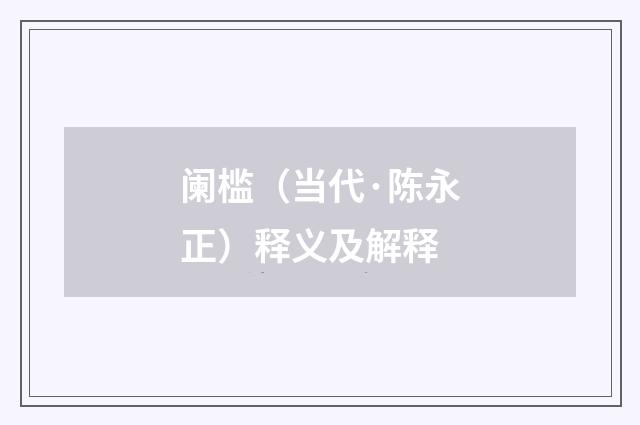 阑槛（当代·陈永正）释义及解释