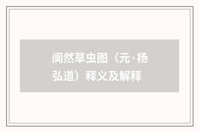 阒然草虫图（元·杨弘道）释义及解释