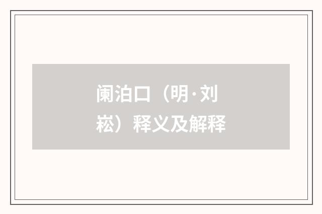 阑泊口（明·刘崧）释义及解释