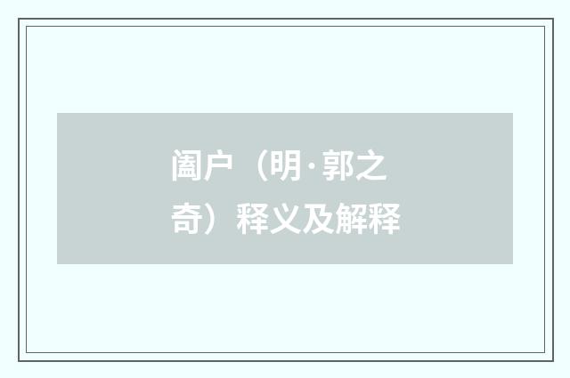 阖户（明·郭之奇）释义及解释