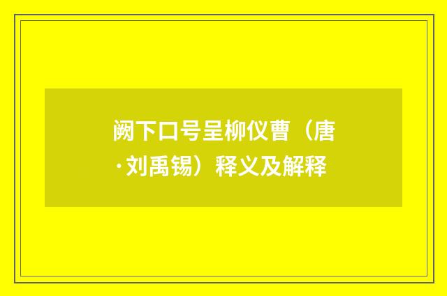 阙下口号呈柳仪曹（唐·刘禹锡）释义及解释
