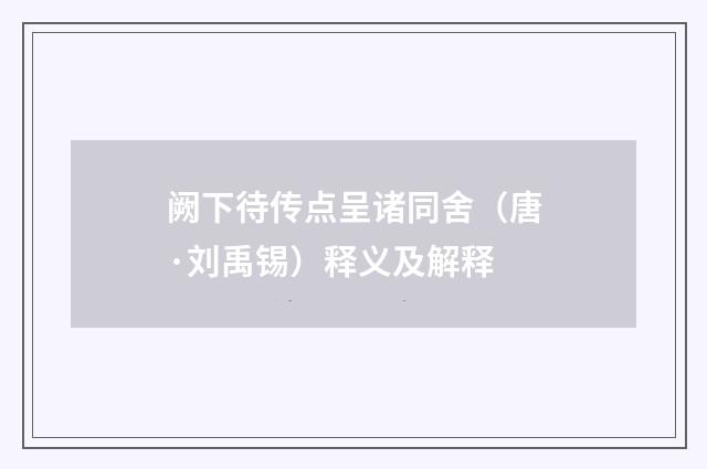 阙下待传点呈诸同舍（唐·刘禹锡）释义及解释