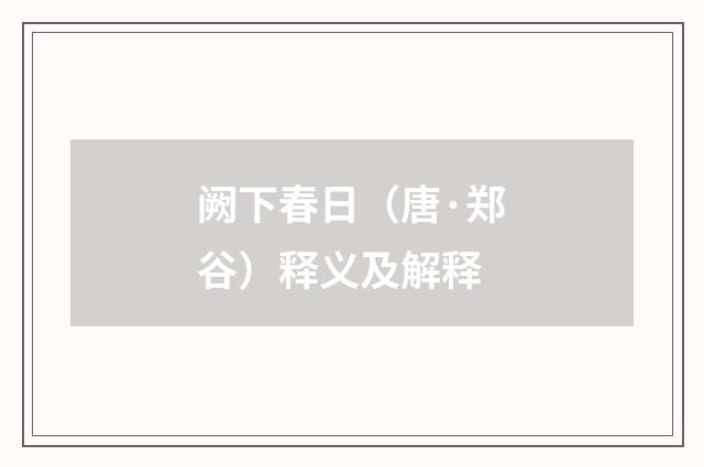 阙下春日（唐·郑谷）释义及解释