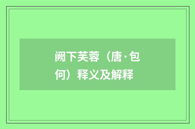 阙下芙蓉（唐·包何）释义及解释