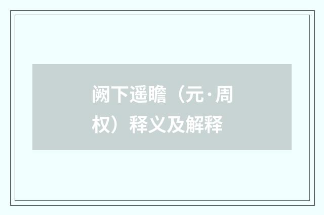 阙下遥瞻（元·周权）释义及解释